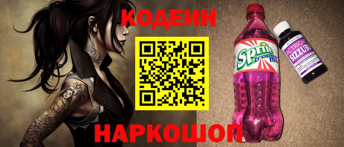 Codein напиток Lean (лин)  Вход с VPN  Ачхой-Мартан 
